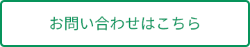 お問い合わせはこちら