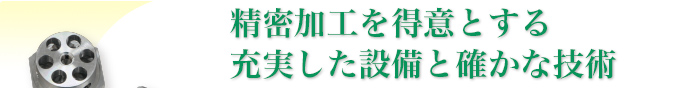 精密加工を得意とする充実した設備と確かな技術