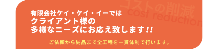 クライアント様の多様なニーズにお応え致します